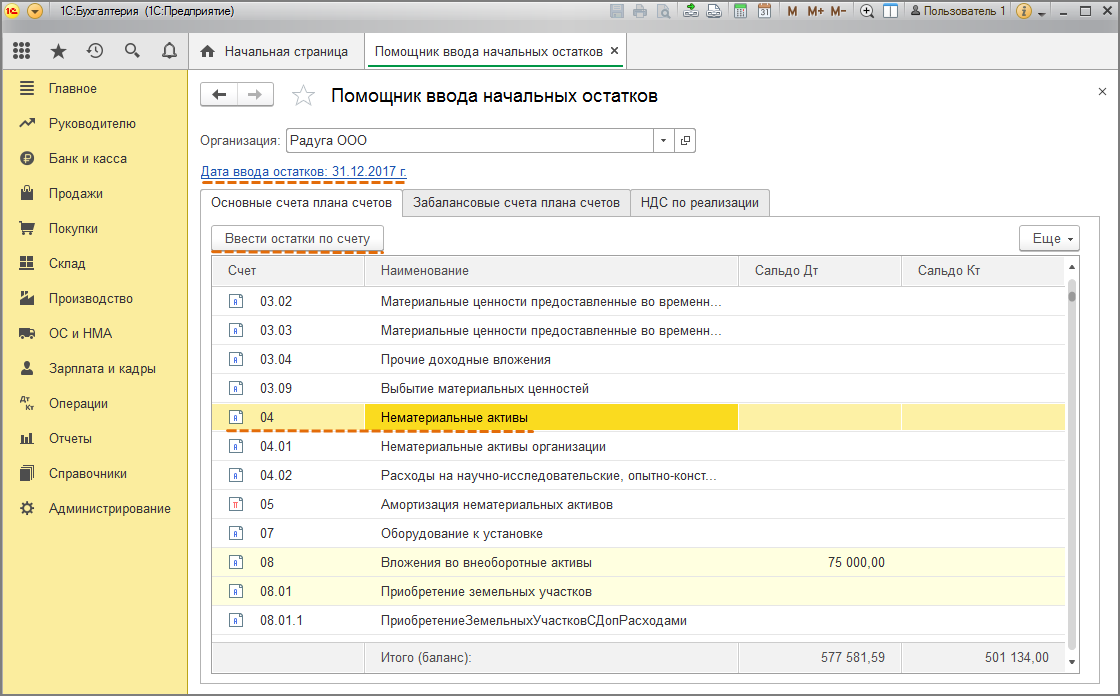 Учет внеоборотных активов. Ввод начальных остатков в 1с 8.3 Бухгалтерия 3.0 вручную по 60 счету. Ввод остатков Бухгалтерия 3.0. Ввод начальных остатков в 1с 8.3 Бухгалтерия 3.0 где находится. Ввод начальных остатков по счету 84.