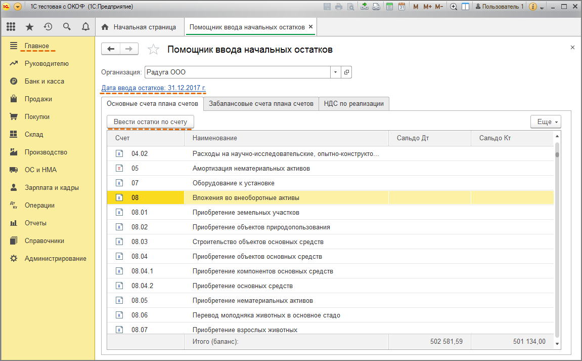 Счет 08.04 1. Ввод начальных остатков в 1с. Ввод начальных остатков в 1с 8.3 Бухгалтерия. 1с Бухгалтерия ввод начальных остатков. Ввод начальных остатков по основным средствам в 1с 8.3.