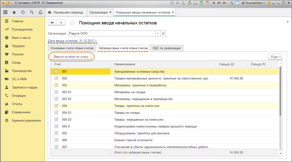 Ос на забалансовых счетах. Забалансовые счета в 1с. Забалансовые счета бухгалтерского учета в 1 с. 1с остаток на счете. Бухгалтерские проводки по забалансовым счетам.