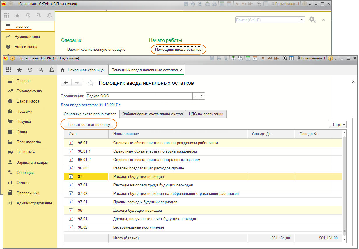 Ввести остатки по счетам. Остатки по счетам в 1с. Ввести остатки по счетам в 1с. Дата ввода остатков.
