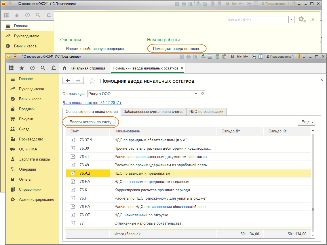 Ввести остатки по счетам. Остатки по счетам в 1с. Ввести остатки по счетам в 1с. Дата ввода остатков.