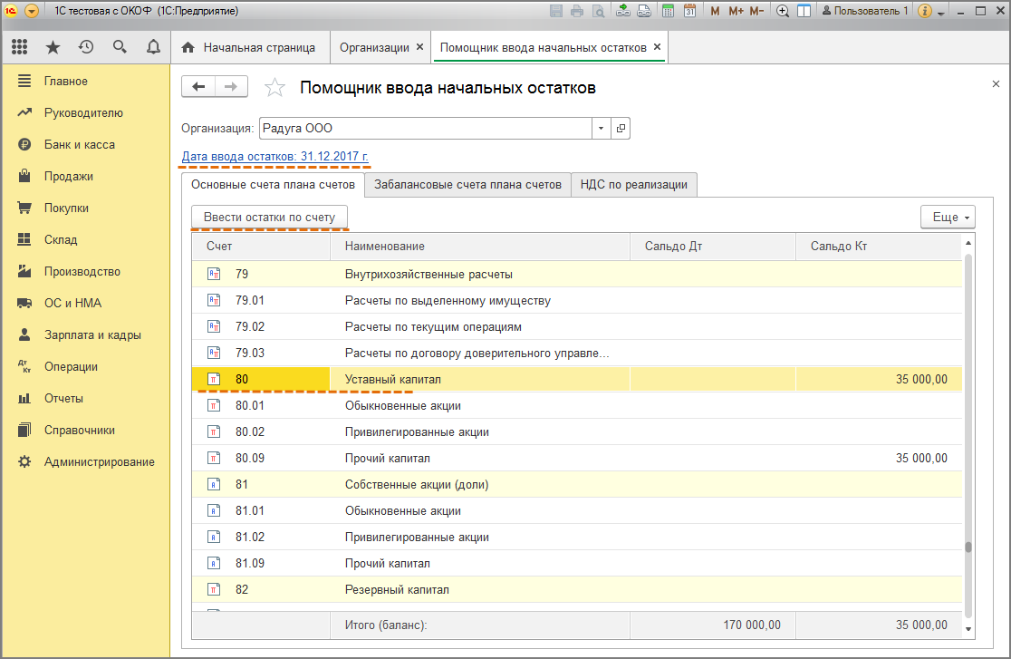 Уставной капитал счет в 1с. 1с ERP ввод начальных остатков. Ввод начальных остатков уставный капитал в 1с. Уставной капитал 1с 8.3. 1с Бухгалтерия ввод начальных остатков.