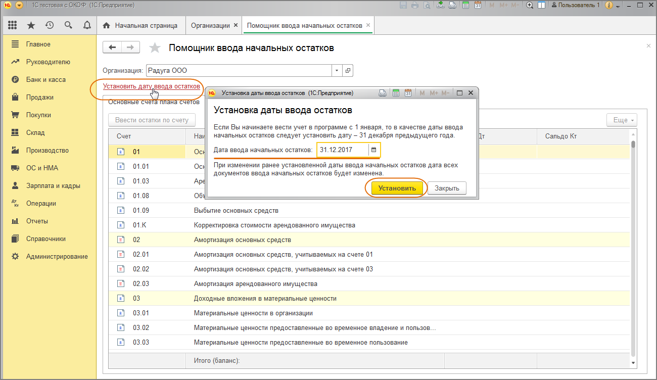 ввод начальных остатков в 1с 8. 1c 8. начальные остатки организации. 3. начальные остатки по счетам.