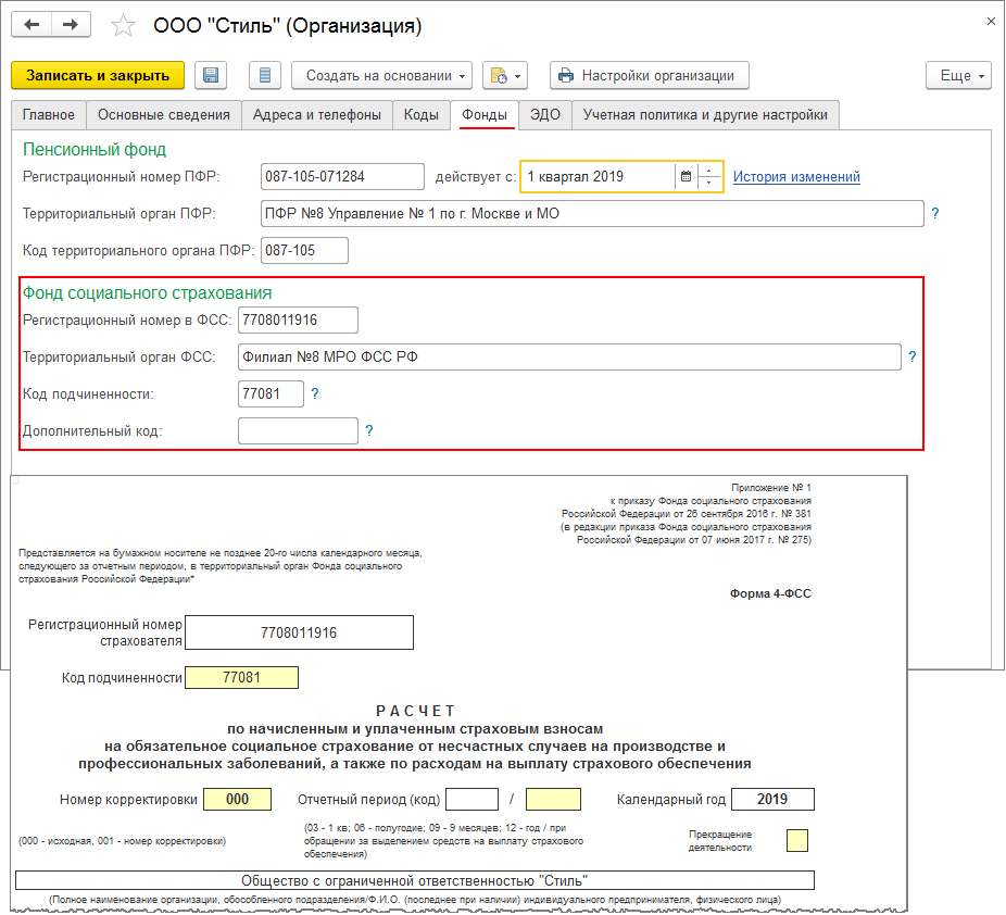 Код территориального пенсионного и социального страхования. Фонд социального страхования 1с регистрационный номер. Регистрационный номер в ФСС В 1 С. Код 01 ФСС. Фонд социального страхования в 1с.