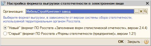 настройка формата выгрузки статотчетности в 1с какую выбрать. Смотреть фото настройка формата выгрузки статотчетности в 1с какую выбрать. Смотреть картинку настройка формата выгрузки статотчетности в 1с какую выбрать. Картинка про настройка формата выгрузки статотчетности в 1с какую выбрать. Фото настройка формата выгрузки статотчетности в 1с какую выбрать