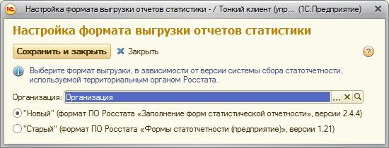 настройка формата выгрузки статотчетности в 1с какую выбрать. Смотреть фото настройка формата выгрузки статотчетности в 1с какую выбрать. Смотреть картинку настройка формата выгрузки статотчетности в 1с какую выбрать. Картинка про настройка формата выгрузки статотчетности в 1с какую выбрать. Фото настройка формата выгрузки статотчетности в 1с какую выбрать