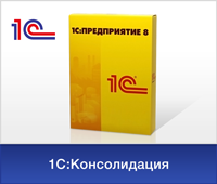 1С:Консолидация 8