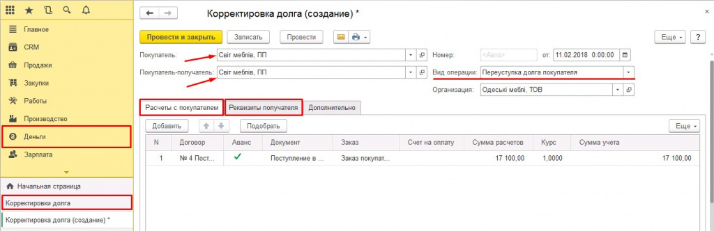 Переуступка долга проводки. Корректировка долга в 1с предприятие. Перенос с одного договора на другой в 1с 8.3. Корректировка задолженности в 1с 8.3. Корректировка долга "перенос задолженности".