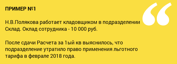 пример №1 Н.В.Полякова работает кладовщиком в подразделении Склад. Оклад сотрудника - 10 000 руб. После сдачи Расчета за 1ый кв выяснилось, что подразделение утратило право применения льготного тарифа в феврале 2018 года.