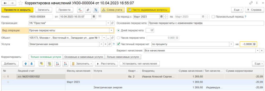 korrektirovki-i-pereraschety-v-1s-zhkkh6.png