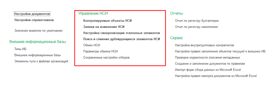 Управление НСИ в 1С Управление холдингом (УХ) Управление НСИ в 1С Управление холдингом (УХ)