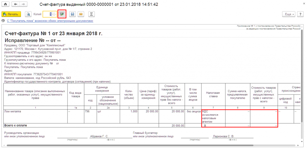 Образец счет фактуры на металлолом. Счет-фактура на аванс при реализации металлолома. Счет-фактура на реализацию металлолома. НДС исчисляется налоговым агентом счет-фактура.