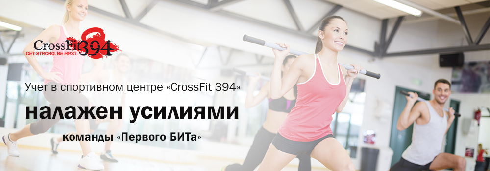 Клиент: Фитнес-центр «CrossFit 394» - Москва