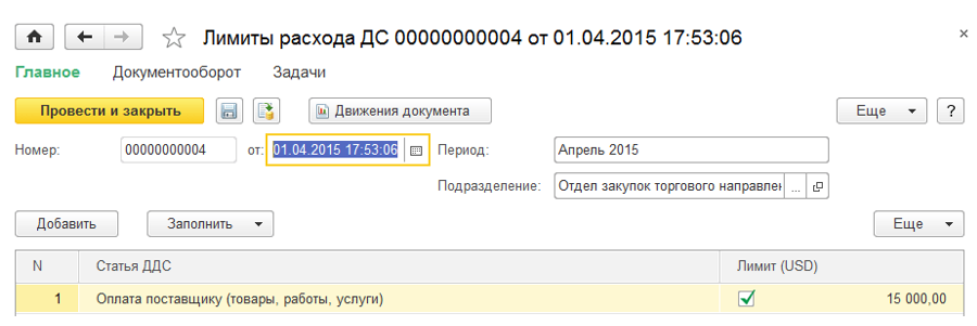 Лимиты расхода ДС в 1С УТ
