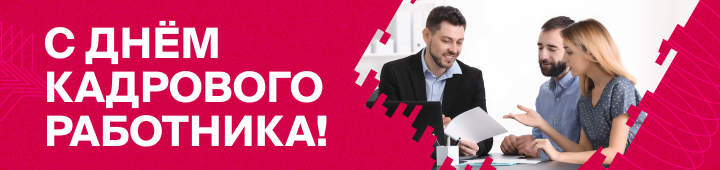 День кадрового работника