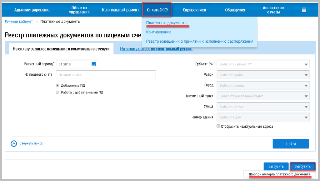 Выгрузка информации о платежных документах в гис жкх