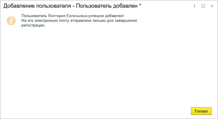 kak-dobavit-novogo-polzovatelya-v-servise-1s-fresh8.png