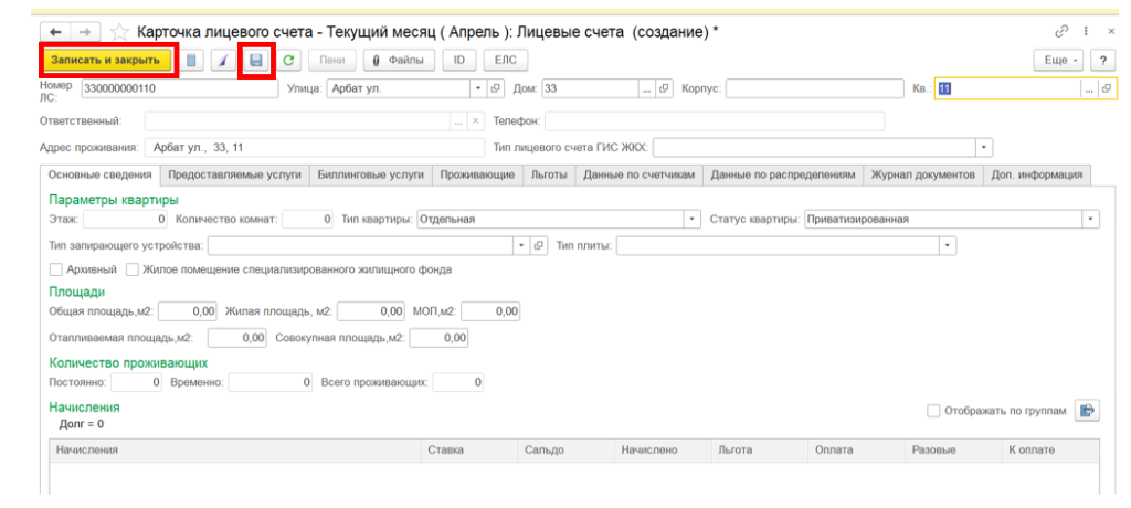kak-v-1s-bit-zhkkh-otkryt-novyy-litsevoy-schet3.png kak-v-1s-bit-zhkkh-otkryt-novyy-litsevoy-schet3.png