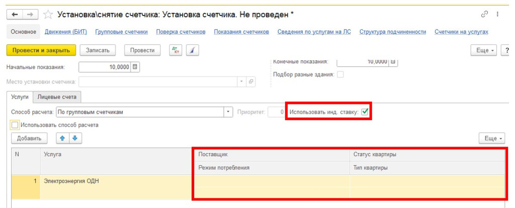 sozdanie-i-ustanovka-gruppovykh-schetchikov-v-1s-bit-zhkkh10.jpg