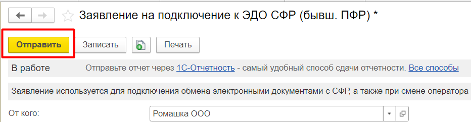 otpravka-zayavleniya-na-podklyuchenie-edo-s-sfr7.png