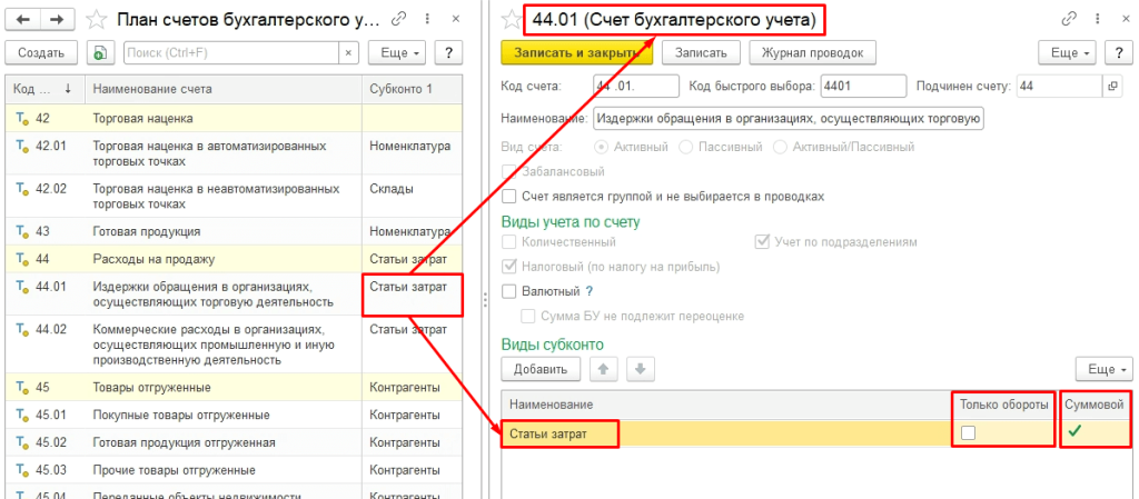 nastroyka-i-rabota-s-planom-schetov-bukhgalterskogo-ucheta-v-1s-erp20.png