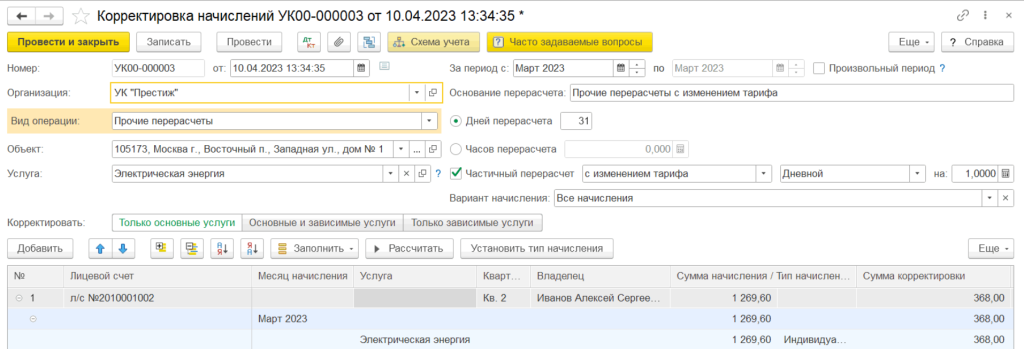 korrektirovki-i-pereraschety-v-1s-zhkkh4.png