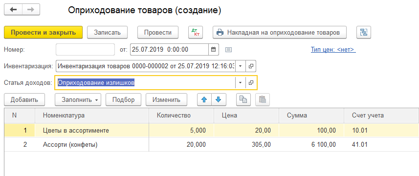 Оприходовать излишки при инвентаризации проводки