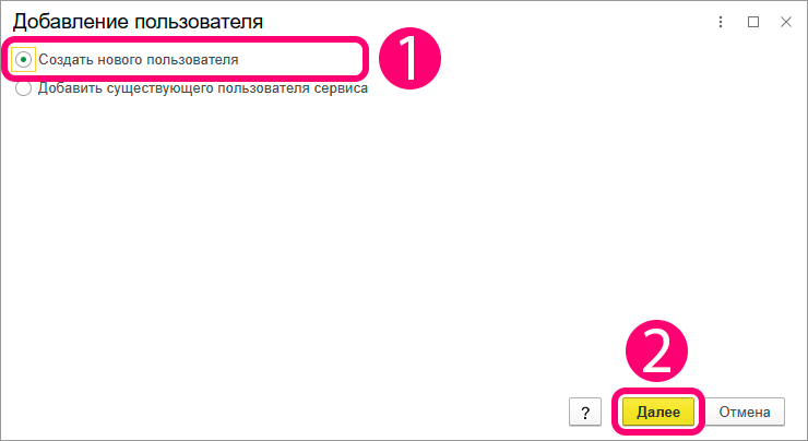 kak-dobavit-novogo-polzovatelya-v-servise-1s-fresh3.png