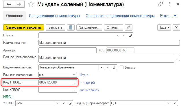 Код тн вэд по наименованию товара 2024. Тн ВЭД В счет-фактуре. Код тн ВЭД В счет фактуре. Карточки ТНВЭД. Код тн ВЭД В ГТД.