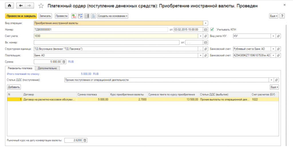 Зачисление иностранной валюты. Конвертация валюты проводки. Валютный счет в 1с. Платежный ордер. Конвертация денежных средств в иностранную валюту проводка.