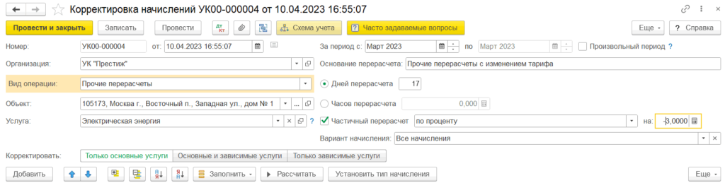 korrektirovki-i-pereraschety-v-1s-zhkkh5.png