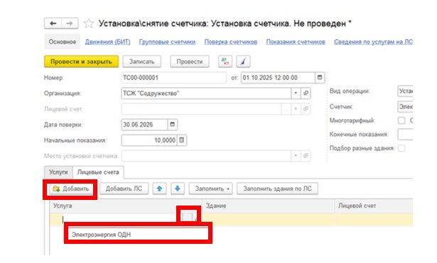 sozdanie-i-ustanovka-gruppovykh-schetchikov-v-1s-bit-zhkkh12.jpg sozdanie-i-ustanovka-gruppovykh-schetchikov-v-1s-bit-zhkkh12.jpg