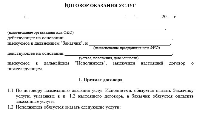 Договор между предприятиями на оказание услуг. Типовой договор на оказание услуг образец. Договор физ лица с физ лицом на оказание услуг образец. Договор между ООО И физ лицом образец. Образец договора на оказание услуг юридическим лицам.